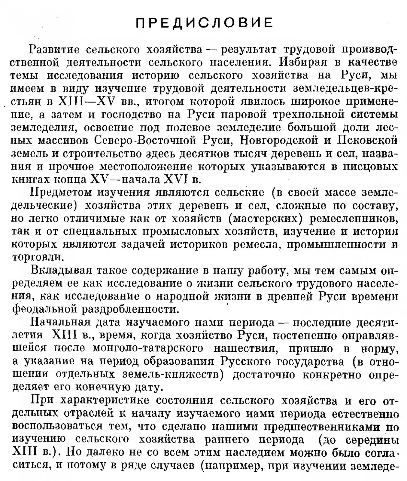 Сельское хозяйство Руси конца XIII — начала XVI века: паровая трехпольная система, освоение лесных массивов и сельские поселения по писцовым книгам