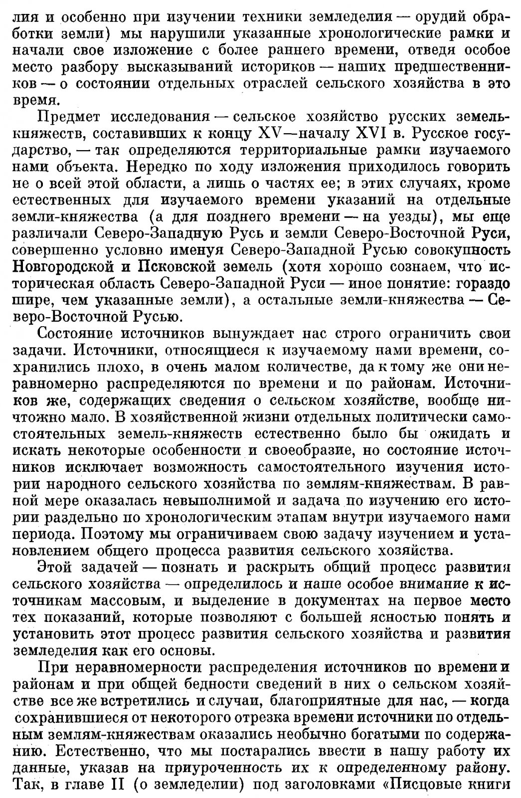 Сельское хозяйство Руси конца XIII — начала XVI века: паровая трехпольная система, освоение лесных массивов и сельские поселения по писцовым книгам