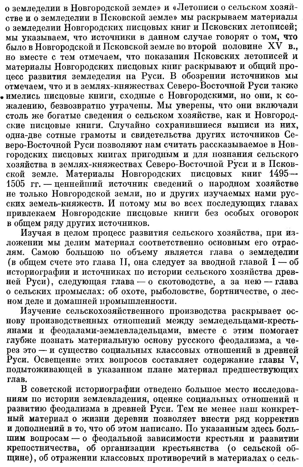 Сельское хозяйство Руси конца XIII — начала XVI века: паровая трехпольная система, освоение лесных массивов и сельские поселения по писцовым книгам