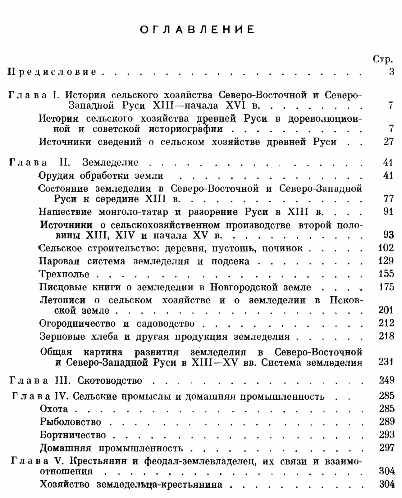 Сельское хозяйство Руси конца XIII — начала XVI века: паровая трехпольная система, освоение лесных массивов и сельские поселения по писцовым книгам