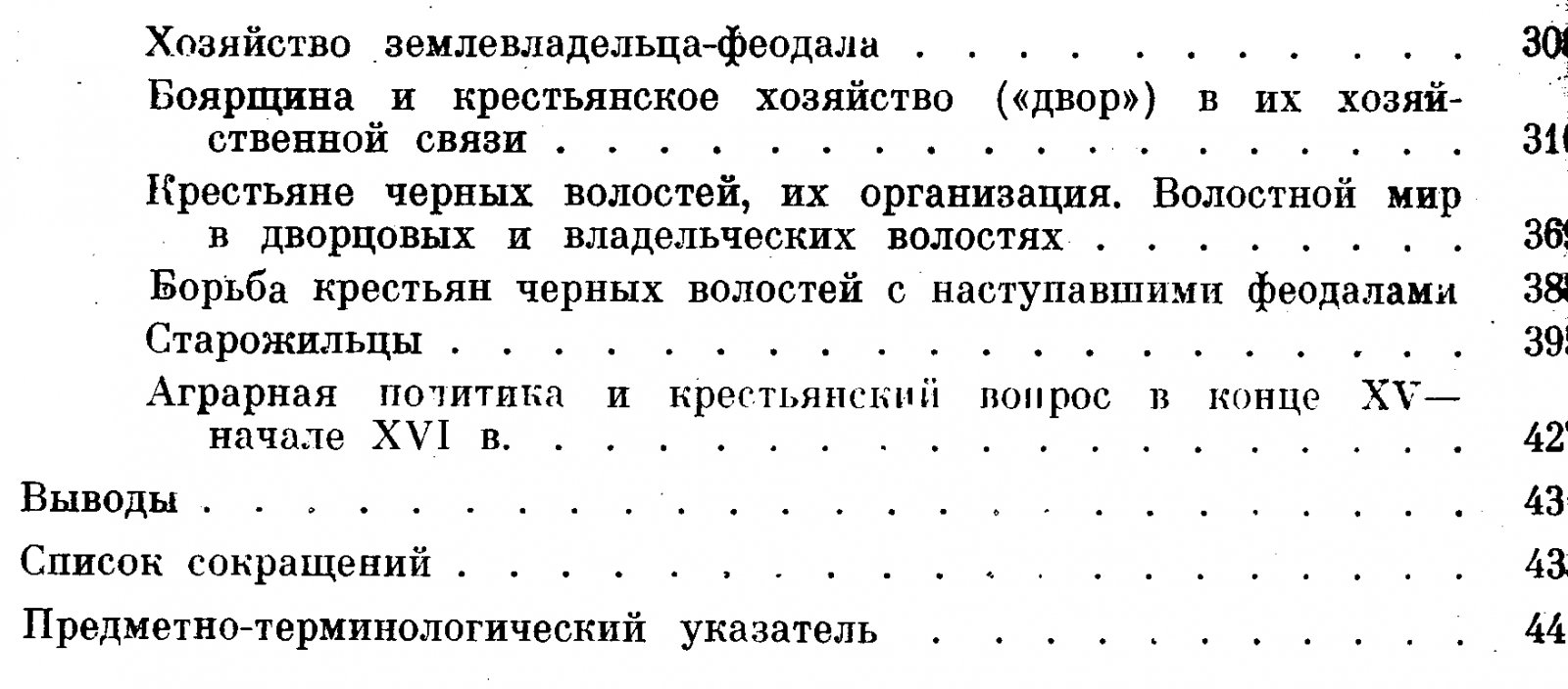Сельское хозяйство Руси конца XIII — начала XVI века: паровая трехпольная система, освоение лесных массивов и сельские поселения по писцовым книгам