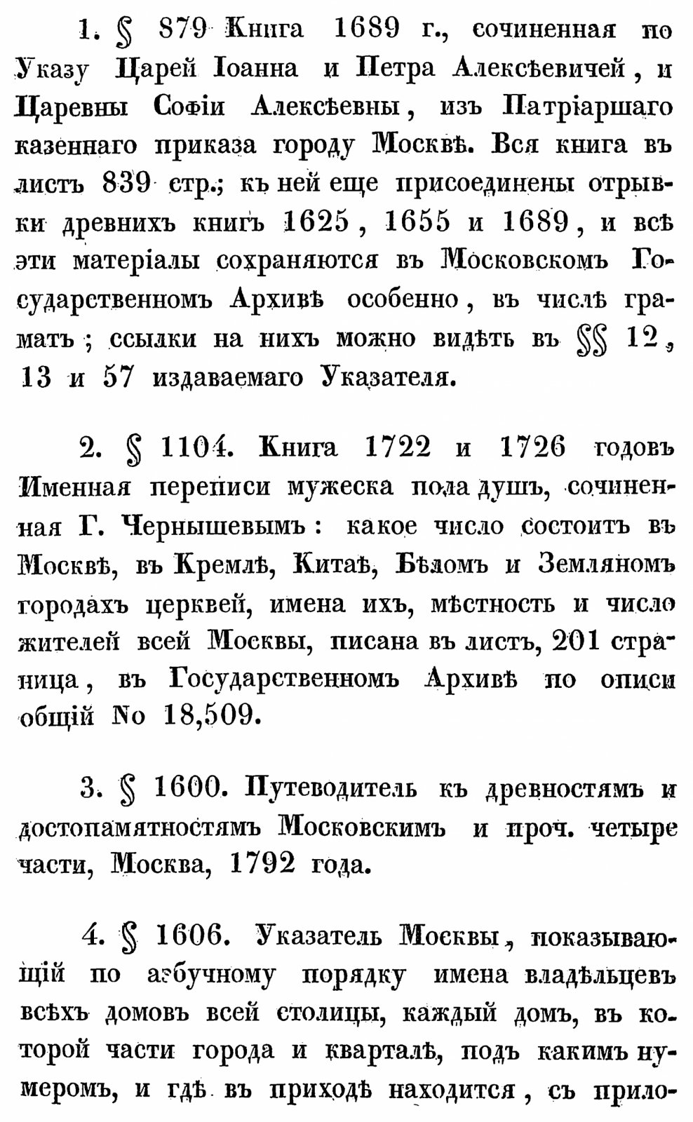 Древность Москвы: указатель источников топографии и истории (точное воспроизведение издания 1868 года)