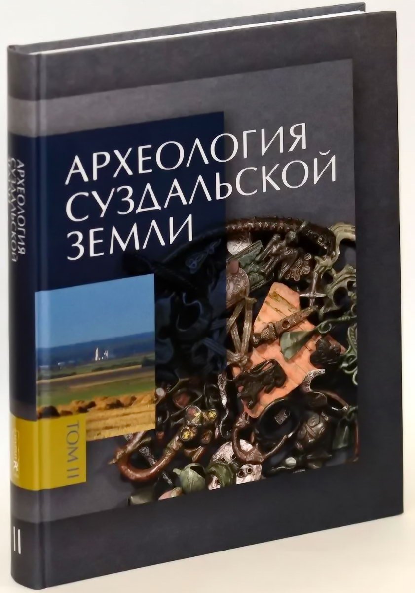 Археология Суздальской земли: расселение, культурный ландшафт, культура и идентичность (в 2 томах)