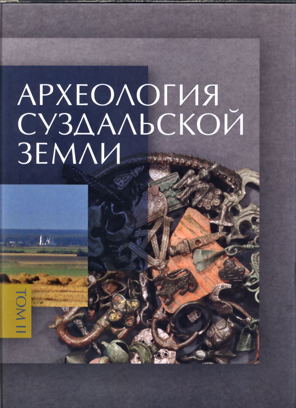 Археология Суздальской земли: расселение, культурный ландшафт, культура и идентичность (в 2 томах)