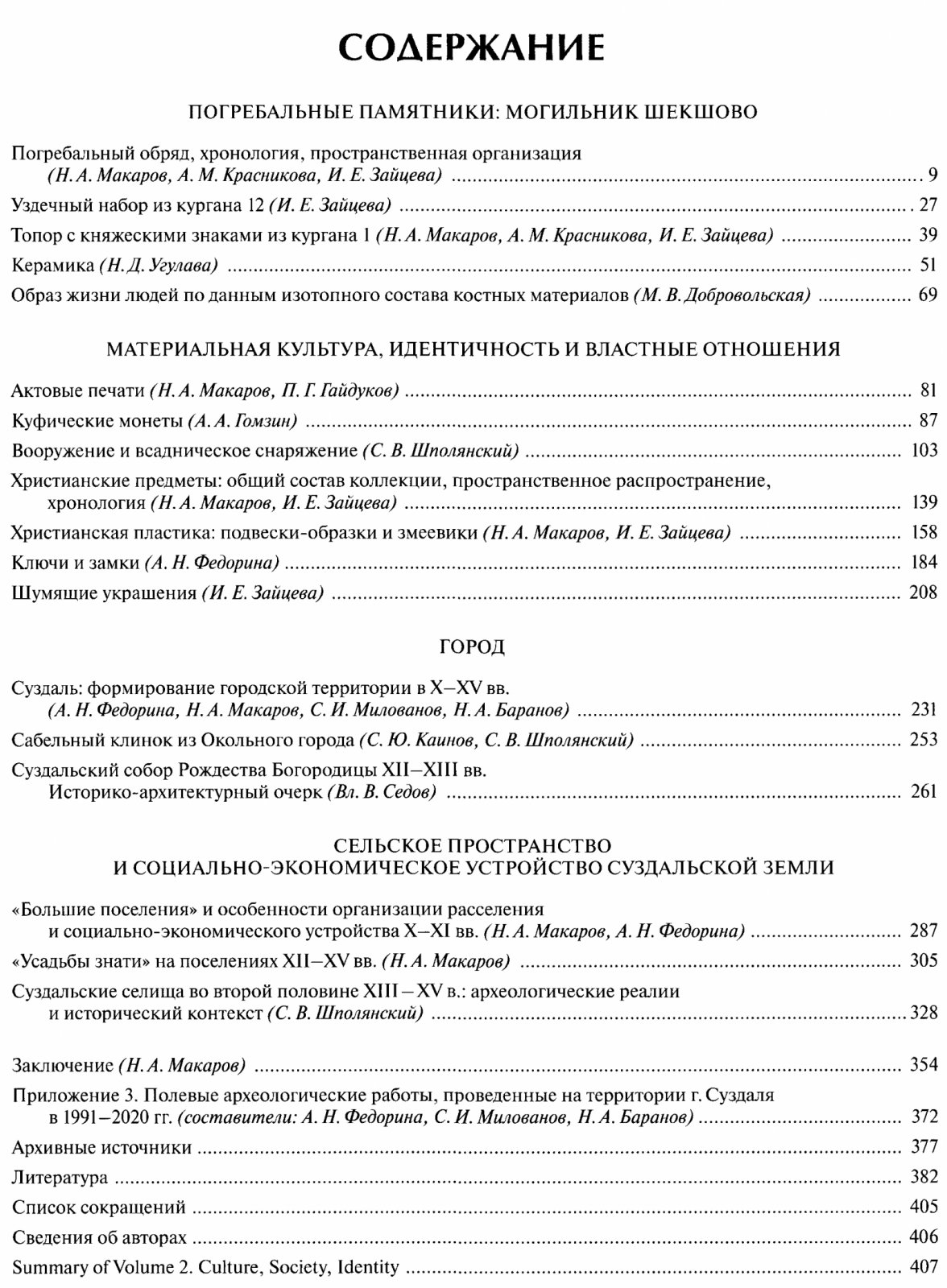 Археология Суздальской земли: расселение, культурный ландшафт, культура и идентичность (в 2 томах)