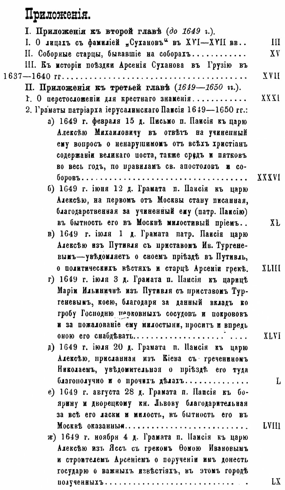 С. Белокуров. Арсений Суханов: биография и сочинения в 3 частях (включая «Проскинитарий»)