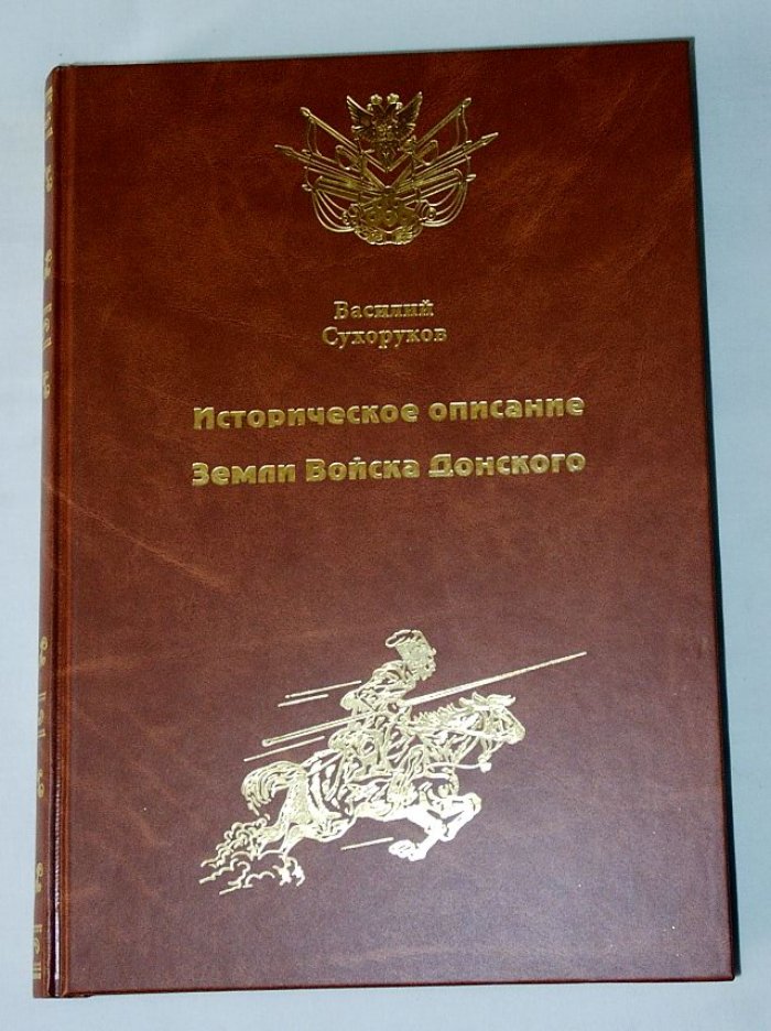 Историческое описание земли Войска Донского. Классический труд В. Д. Сухорукова