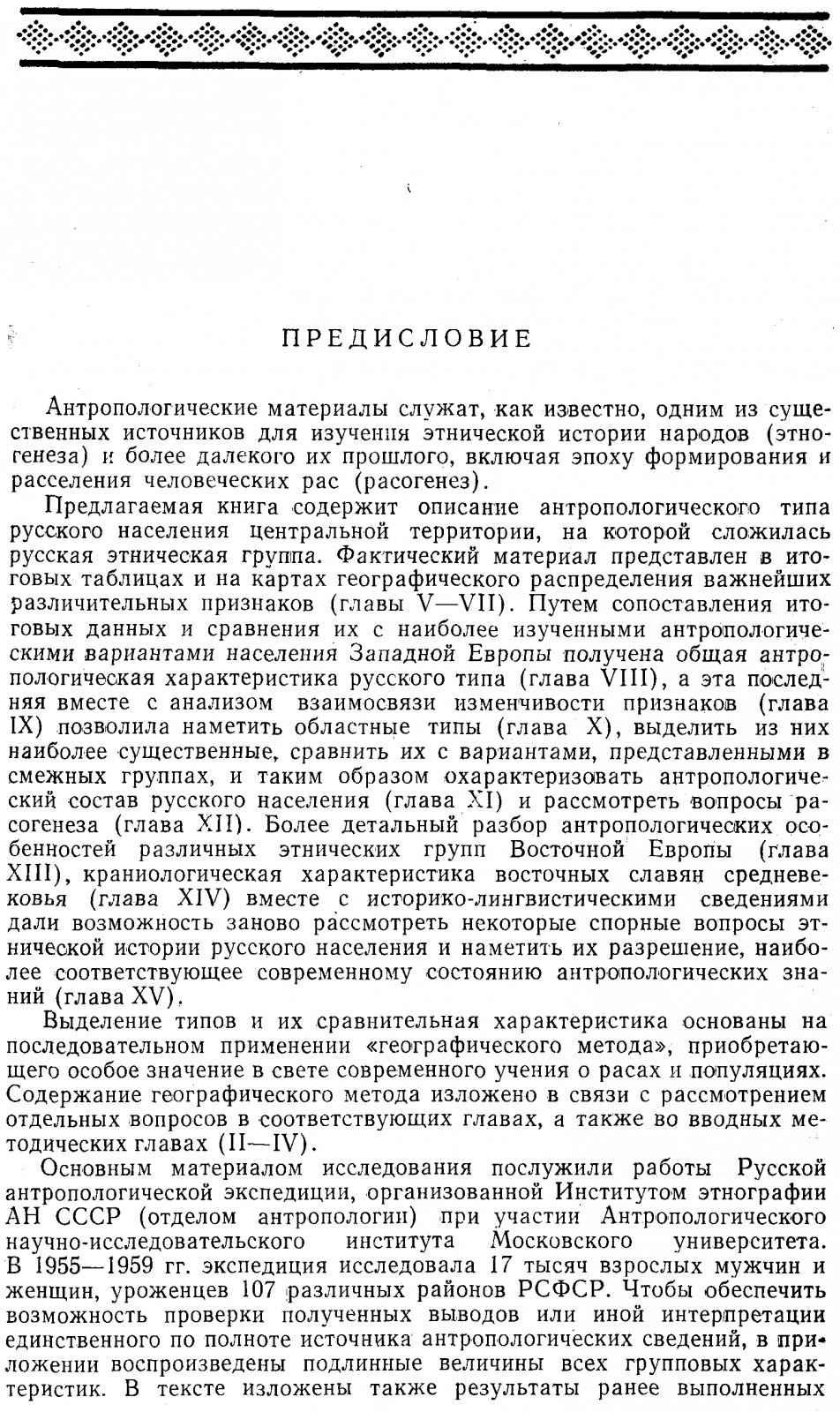 Антропологический взгляд на происхождение русского народа: этническая история по данным исследований (т. 88, новая серия)