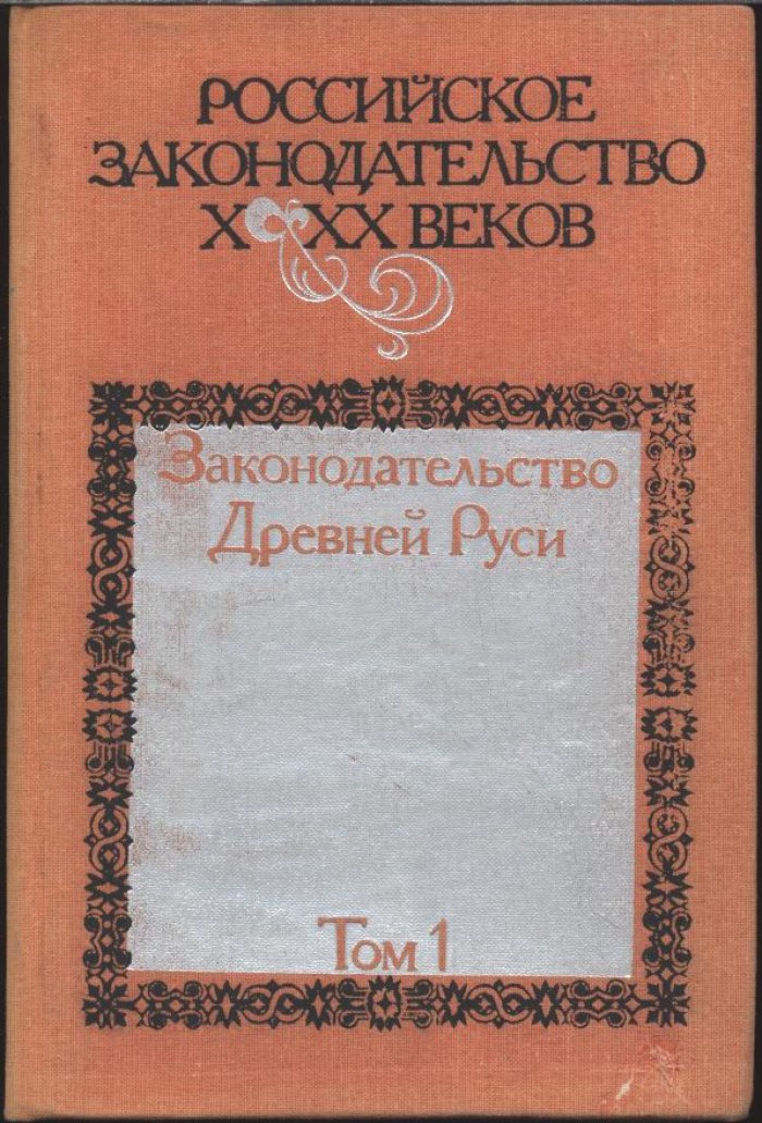 Российское законодательство X–XX веков: в 9 томах