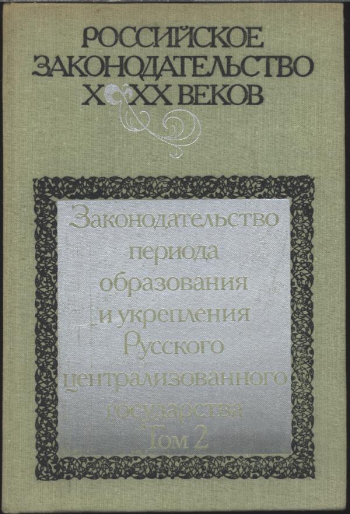 Российское законодательство X–XX веков: в 9 томах