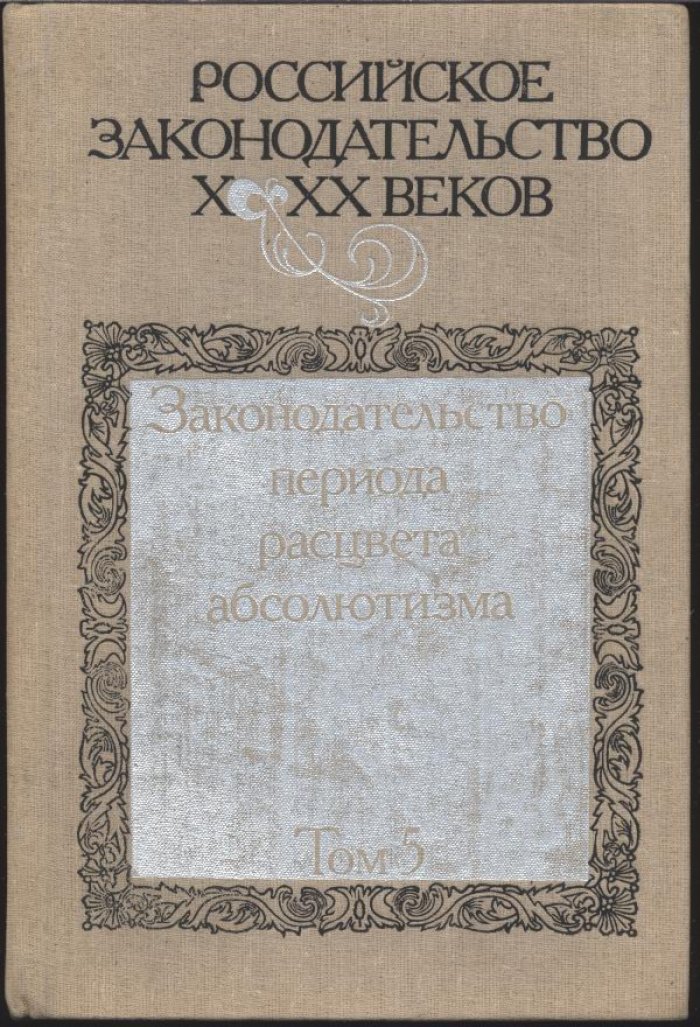 Российское законодательство X–XX веков: в 9 томах