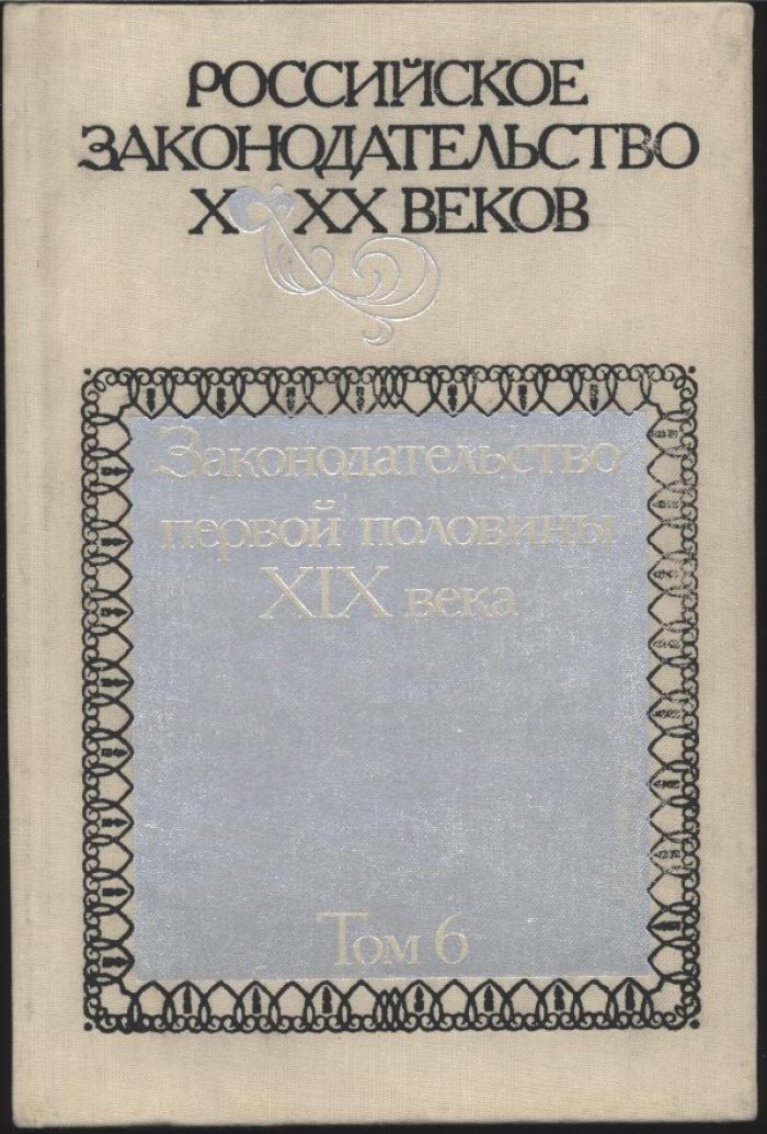 Российское законодательство X–XX веков: в 9 томах