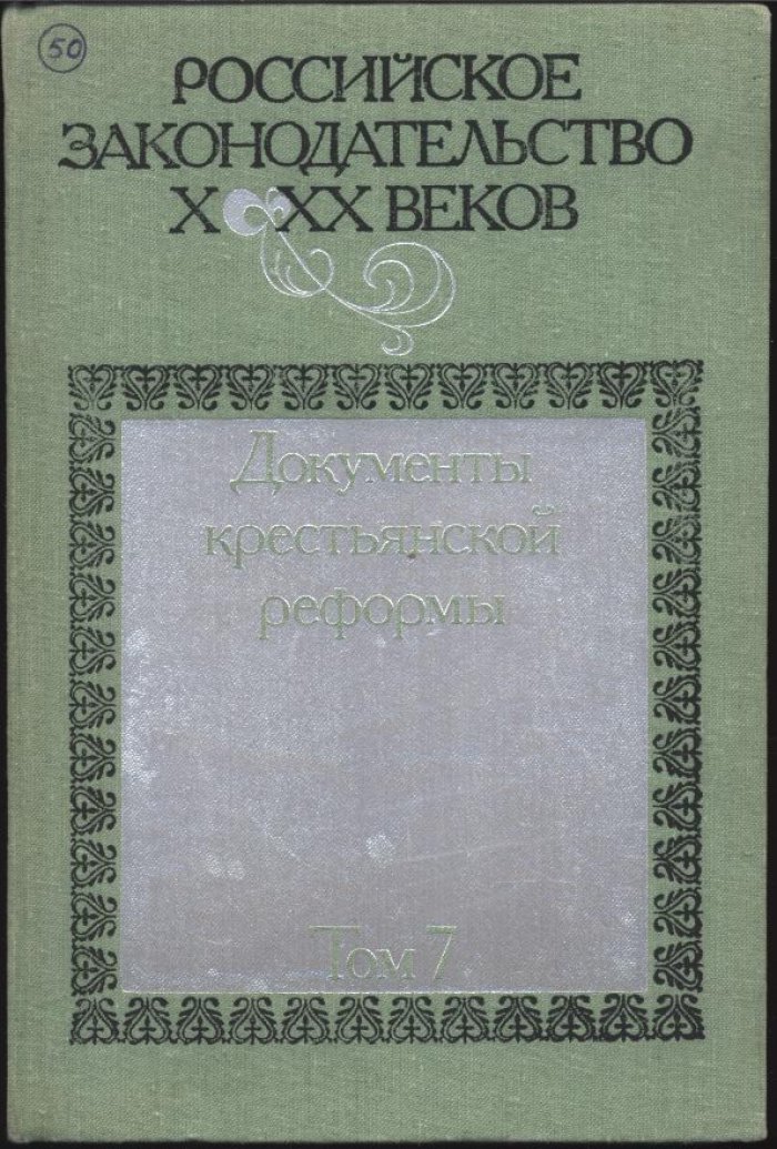 Российское законодательство X–XX веков: в 9 томах