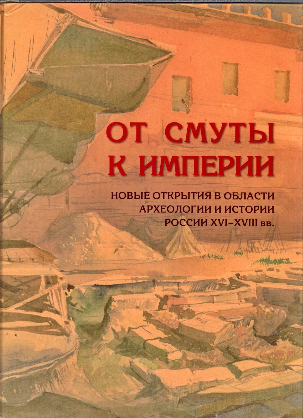 От «Смуты» к Империи: археологические и исторические исследования России XVI–XVIII веков