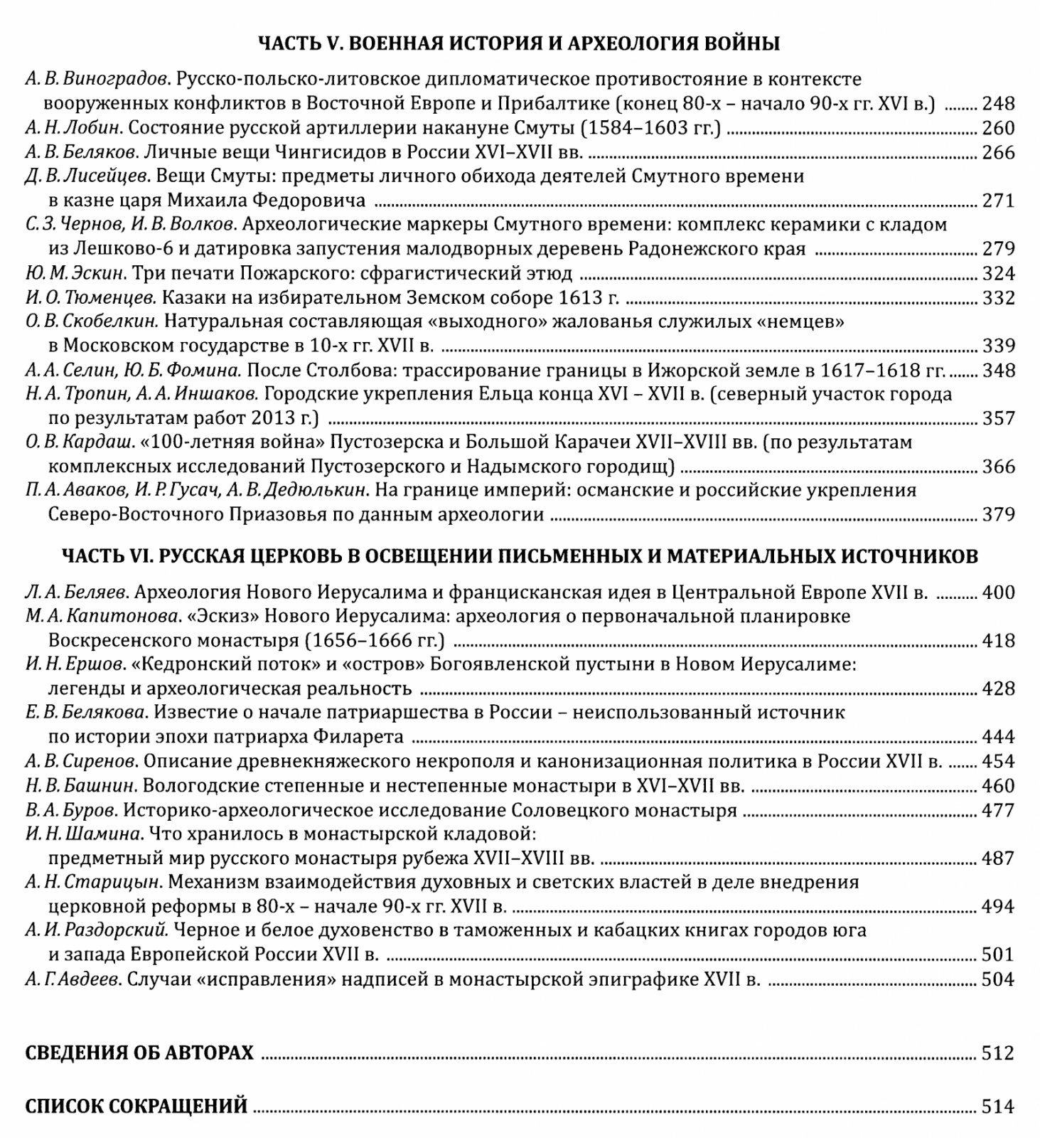 От «Смуты» к Империи: археологические и исторические исследования России XVI–XVIII веков