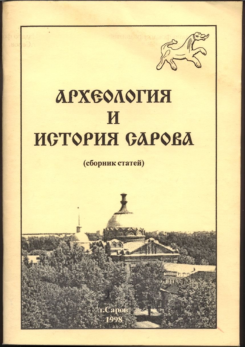 Археология и история Сарова: сборник статей (доклады конференции 1997 года)