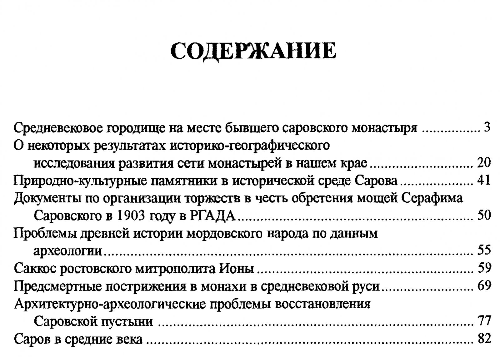 Археология и история Сарова: сборник статей (доклады конференции 1997 года)