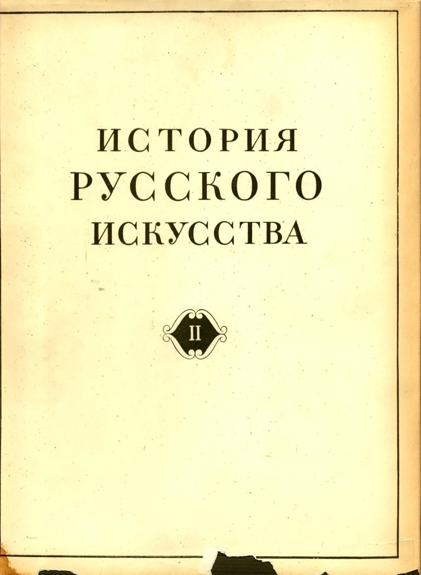 История русского искусства: Древнерусское искусство в 4 томах (от истоков до XVII века)