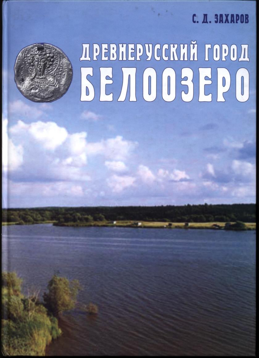 Белоозеро в X–XIV веках: историческая топография, городское развитие и причины упадка