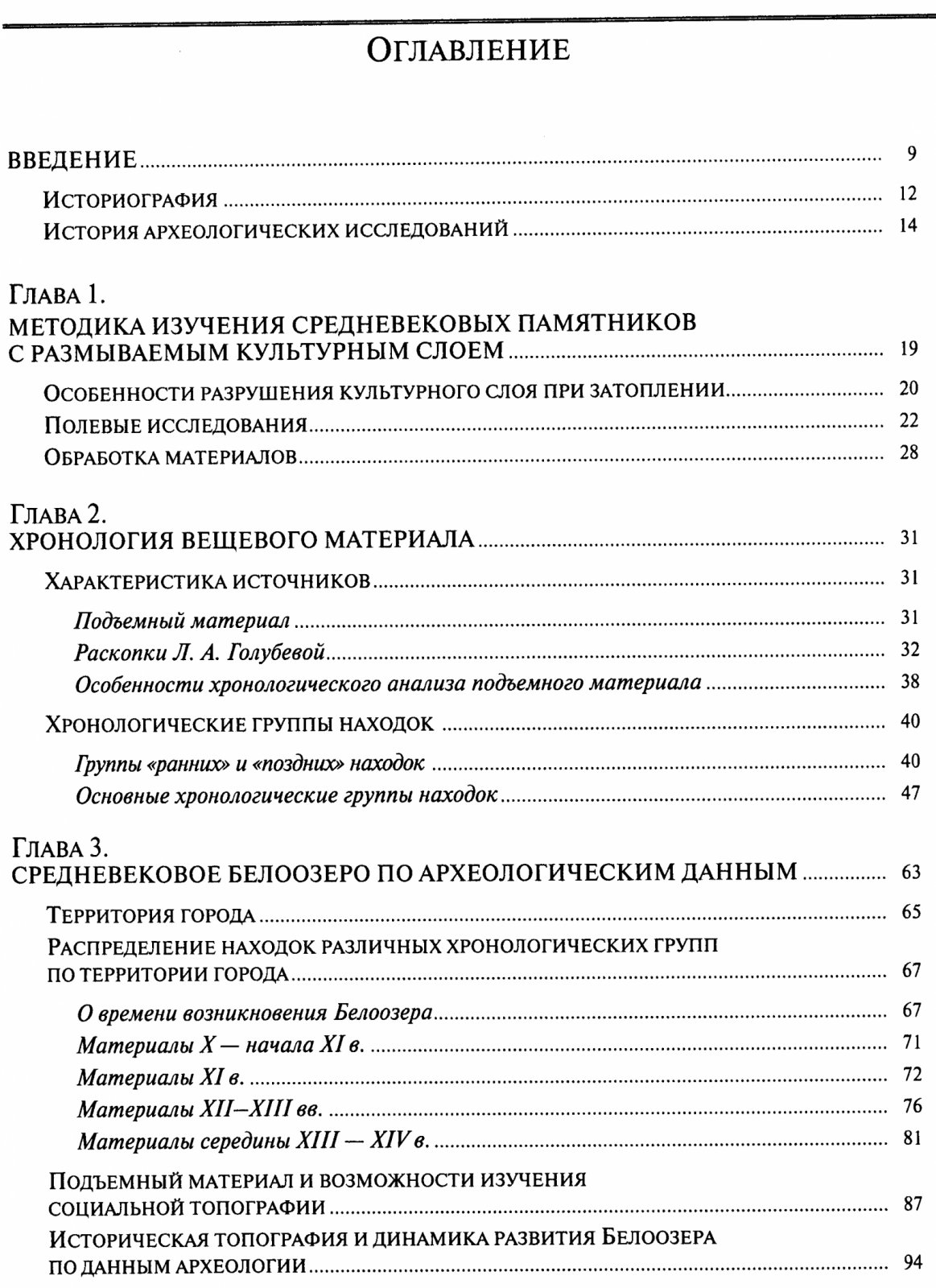 Белоозеро в X–XIV веках: историческая топография, городское развитие и причины упадка