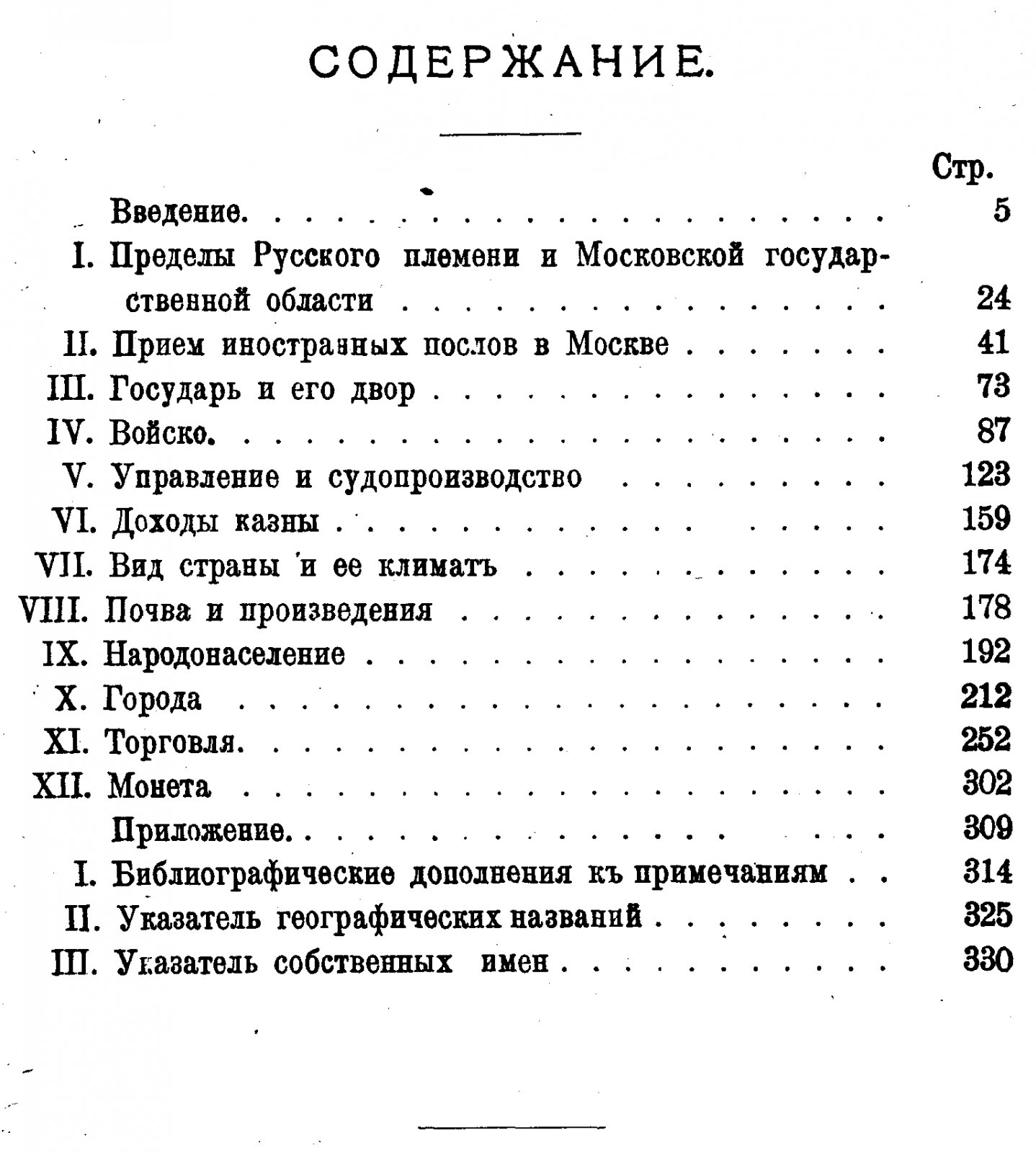 Сказания иностранцев о Московском государстве (исторические записки о быте, нравах и политической системе России)