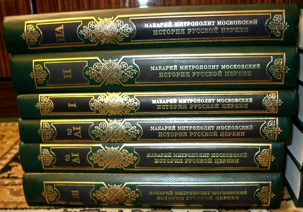История Русской Церкви в 12 томах (в 10 книгах) с приложением