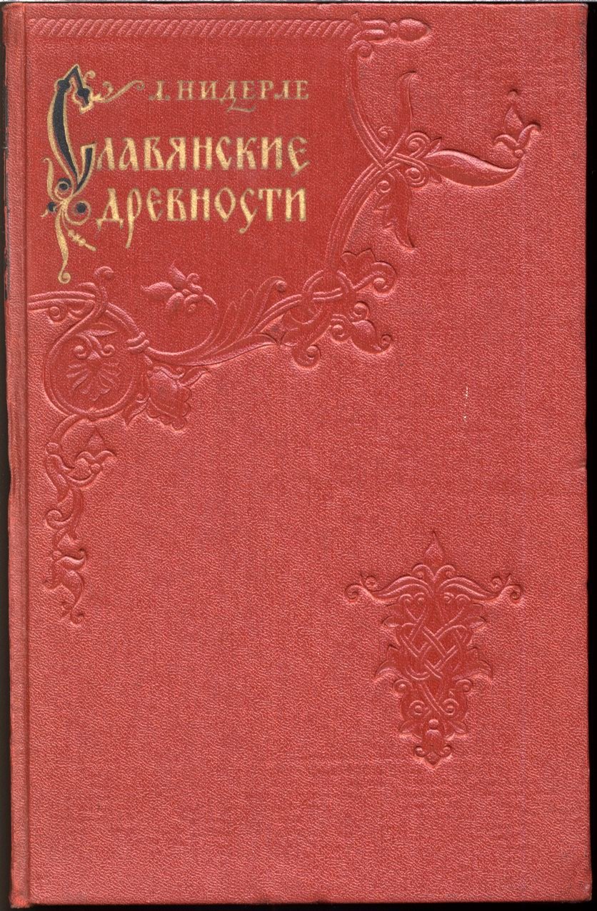 Славянские древности: история и жизнь древних славян (классическая энциклопедия)