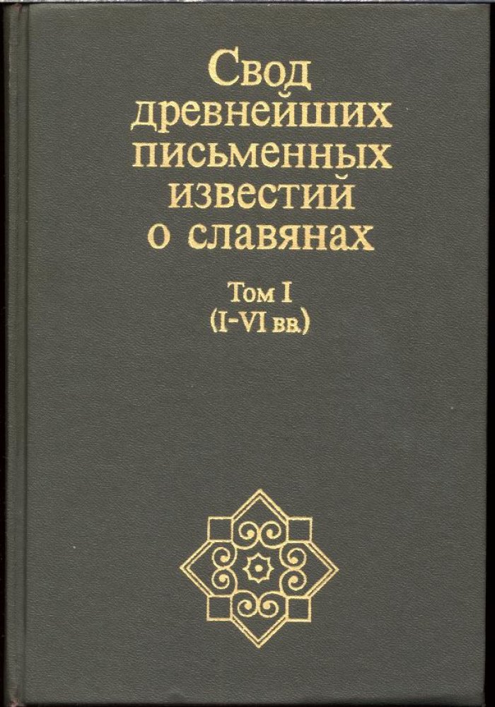Свод древнейших письменных известий о славянах: комментированное издание источников (в 2 томах)