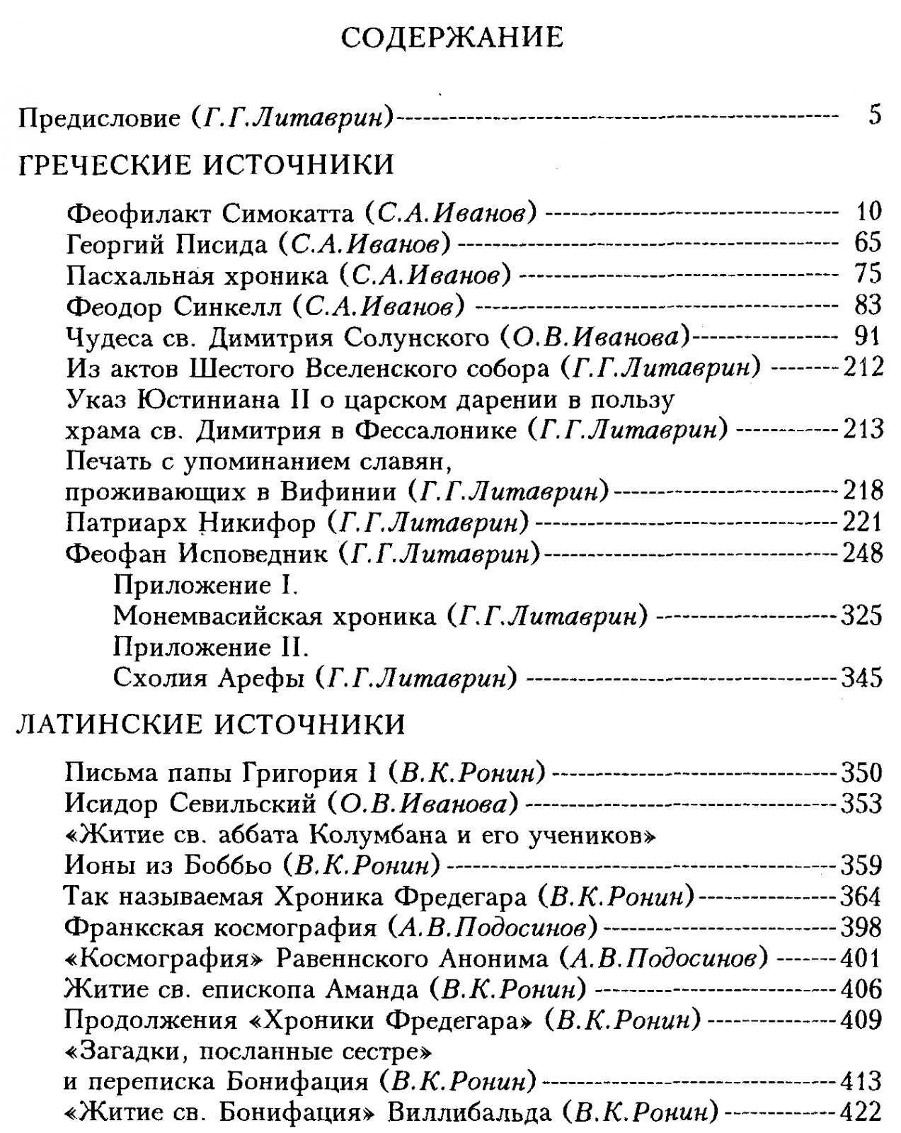 Свод древнейших письменных известий о славянах: комментированное издание источников (в 2 томах)