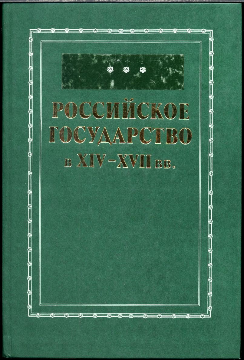 Российское государство в XIV–XVII веках: сборник статей к 75-летию Ю. Г. Алексеева