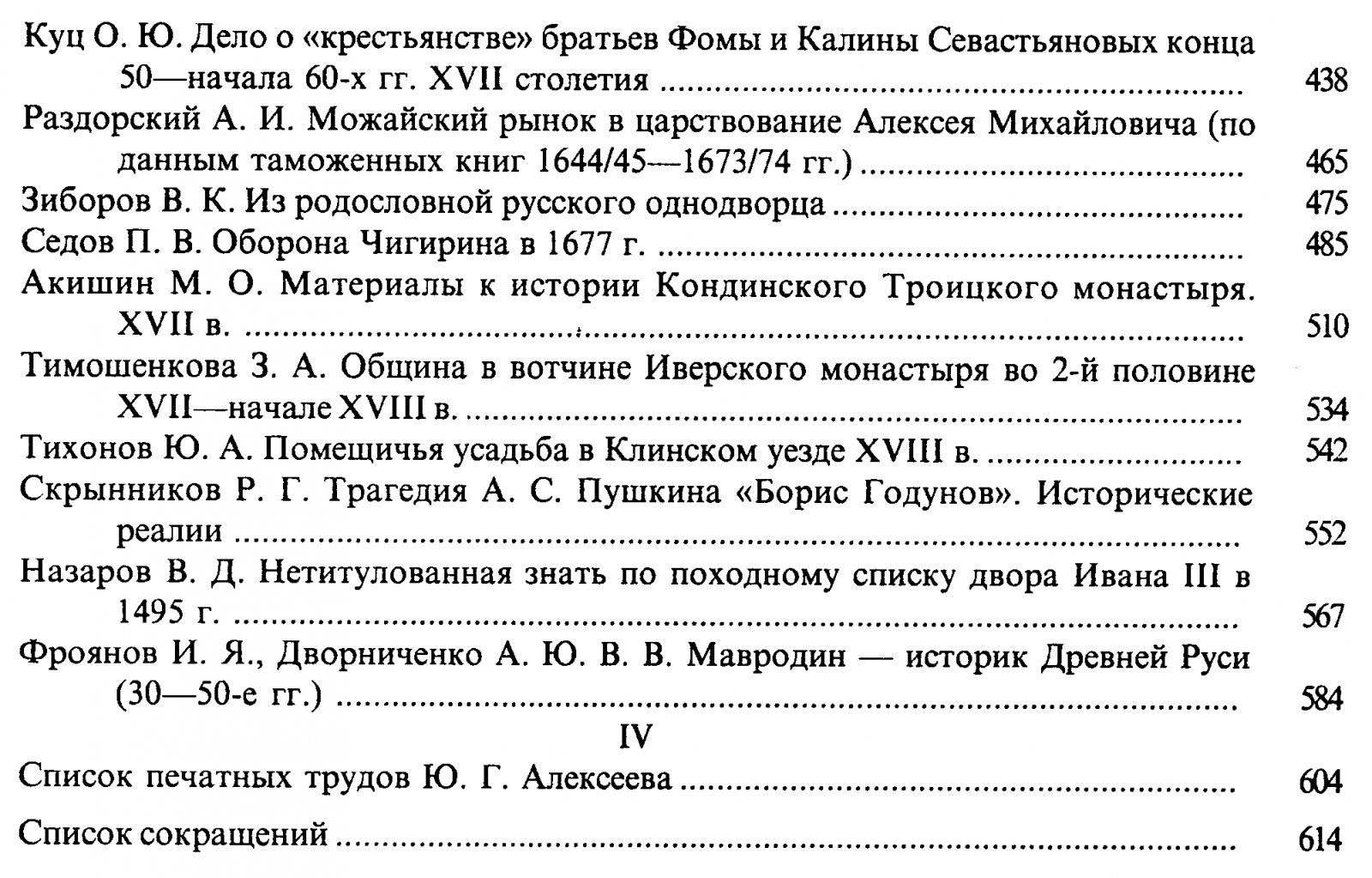 Российское государство в XIV–XVII веках: сборник статей к 75-летию Ю. Г. Алексеева