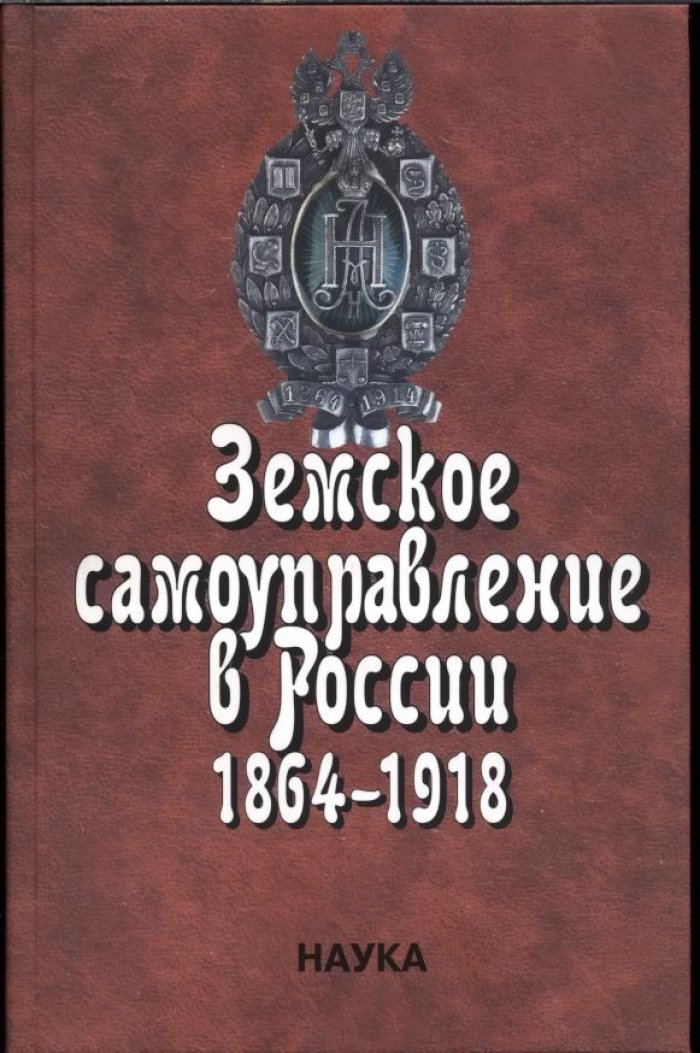 Земское самоуправление в России (1864–1918): история реформ, власти и общества. В 2 томах