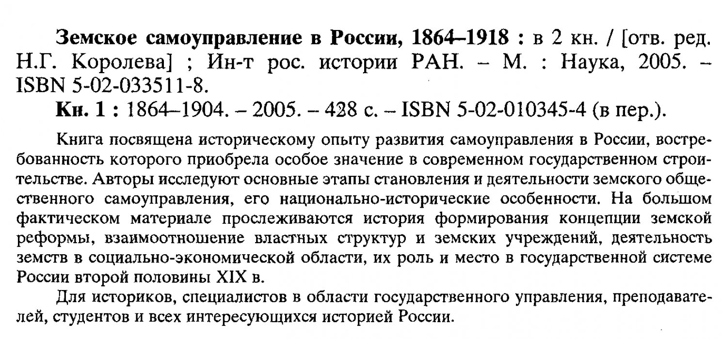 Земское самоуправление в России (1864–1918): история реформ, власти и общества. В 2 томах