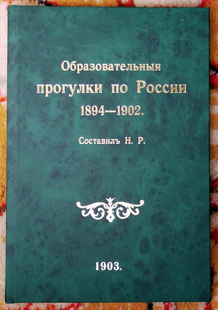 Образовательные прогулки по России (1894–1902). Практическое руководство с примерами экскурсий по городам и губерниям
