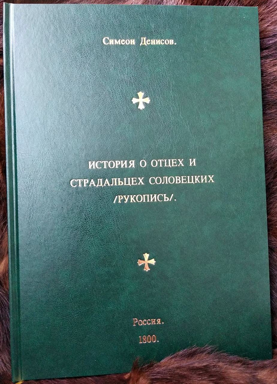 История об отцах и страдальцах Соловецких: рукописное повествование о подвиге соловецких монахов и предании их забвению реформами Никона