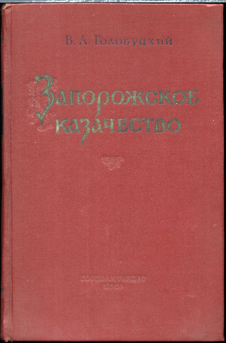 Запорожское казачество: от возникновения Сечи до Новой Сечи и ее разрушения