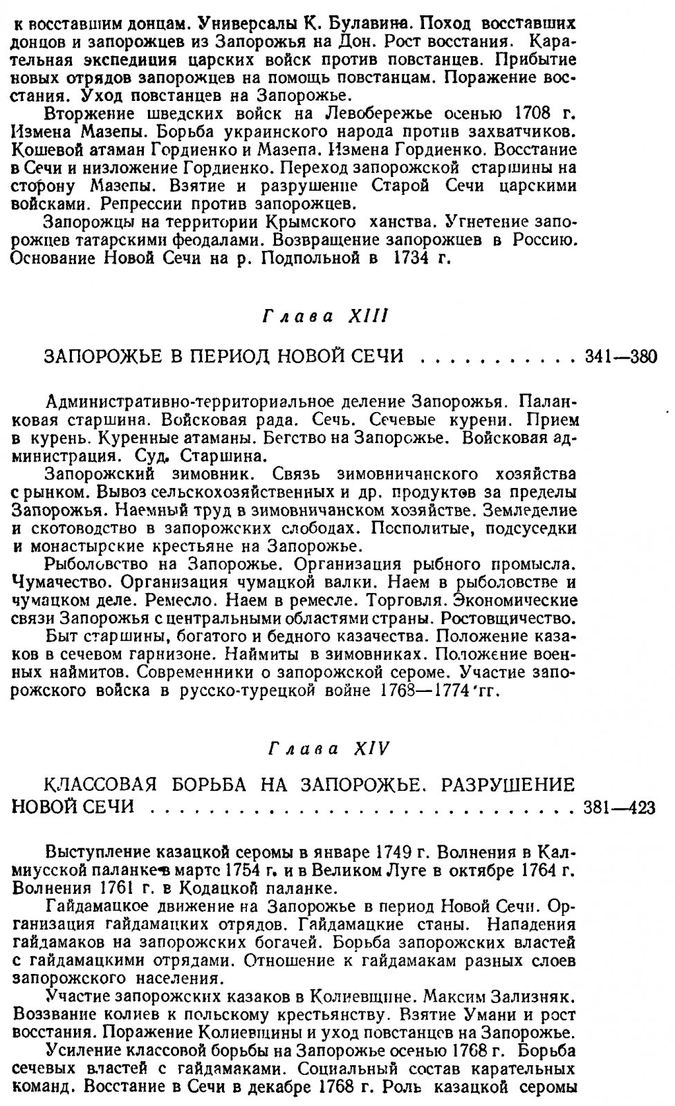 Запорожское казачество: от возникновения Сечи до Новой Сечи и ее разрушения