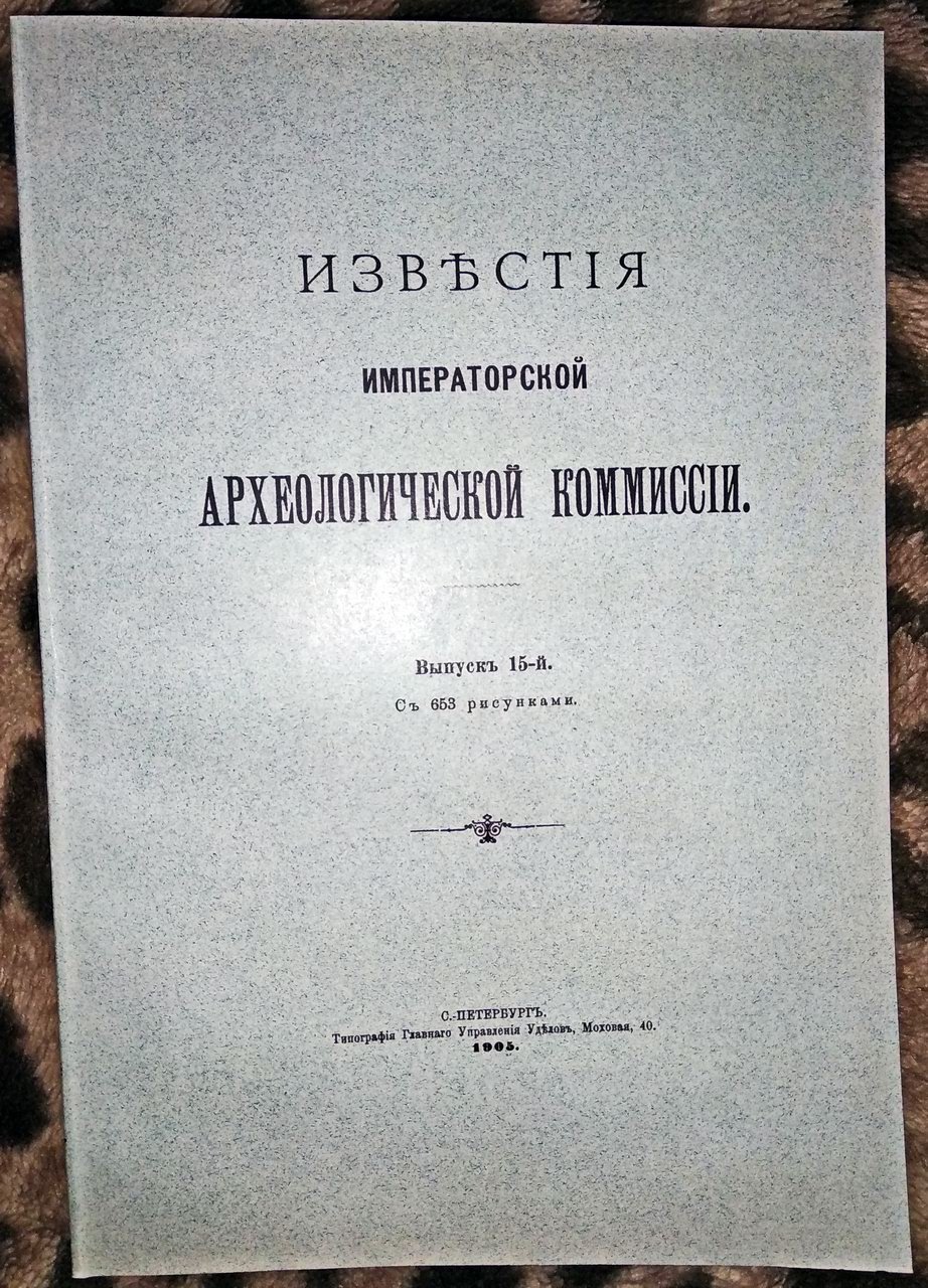 Известия Императорской Археологической Комиссии. Выпуск 15 (с 653 рисунками): курганы и археологические раскопки