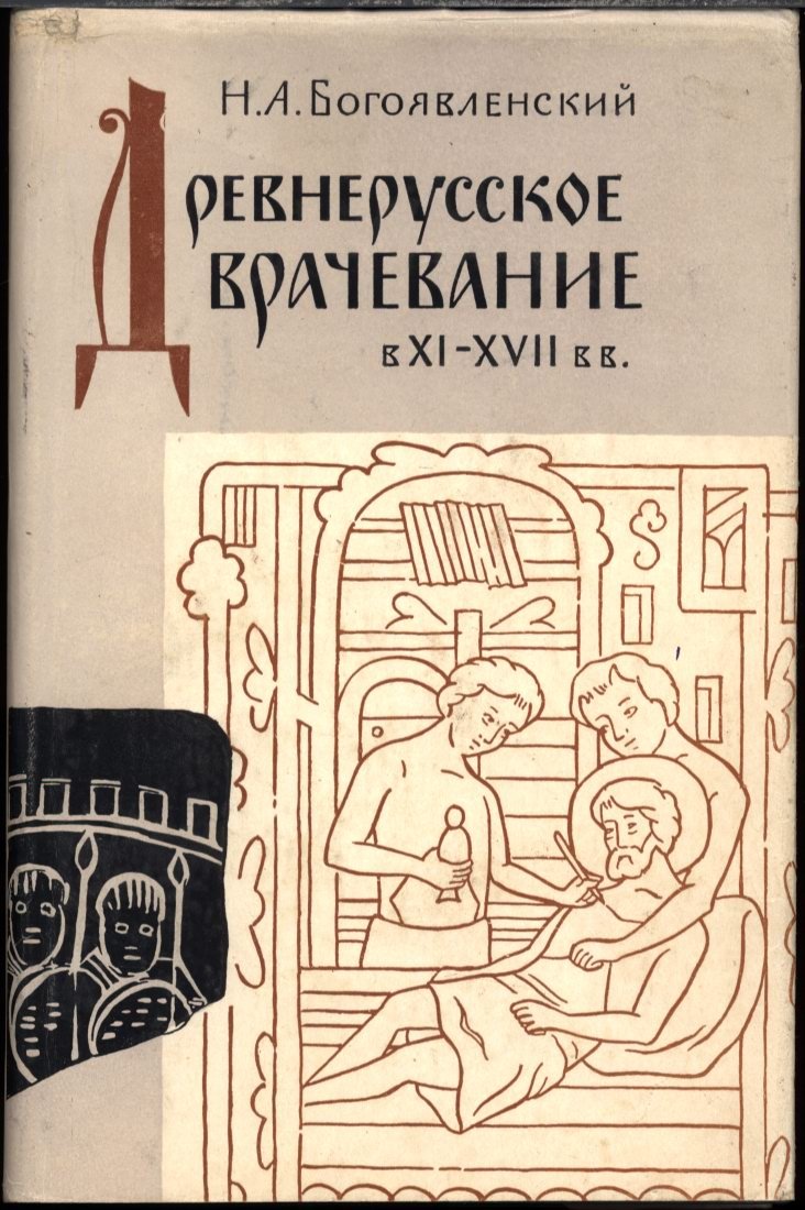 Древнерусское врачевание в XI–XVII вв.: источники для изучения истории русской медицины