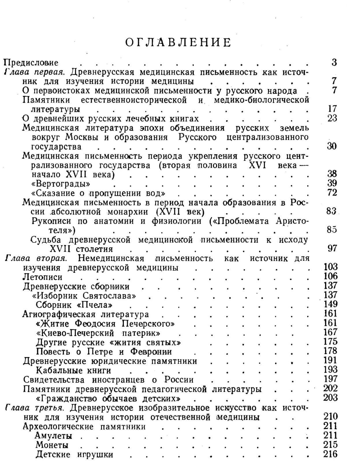 Древнерусское врачевание в XI–XVII вв.: источники для изучения истории русской медицины