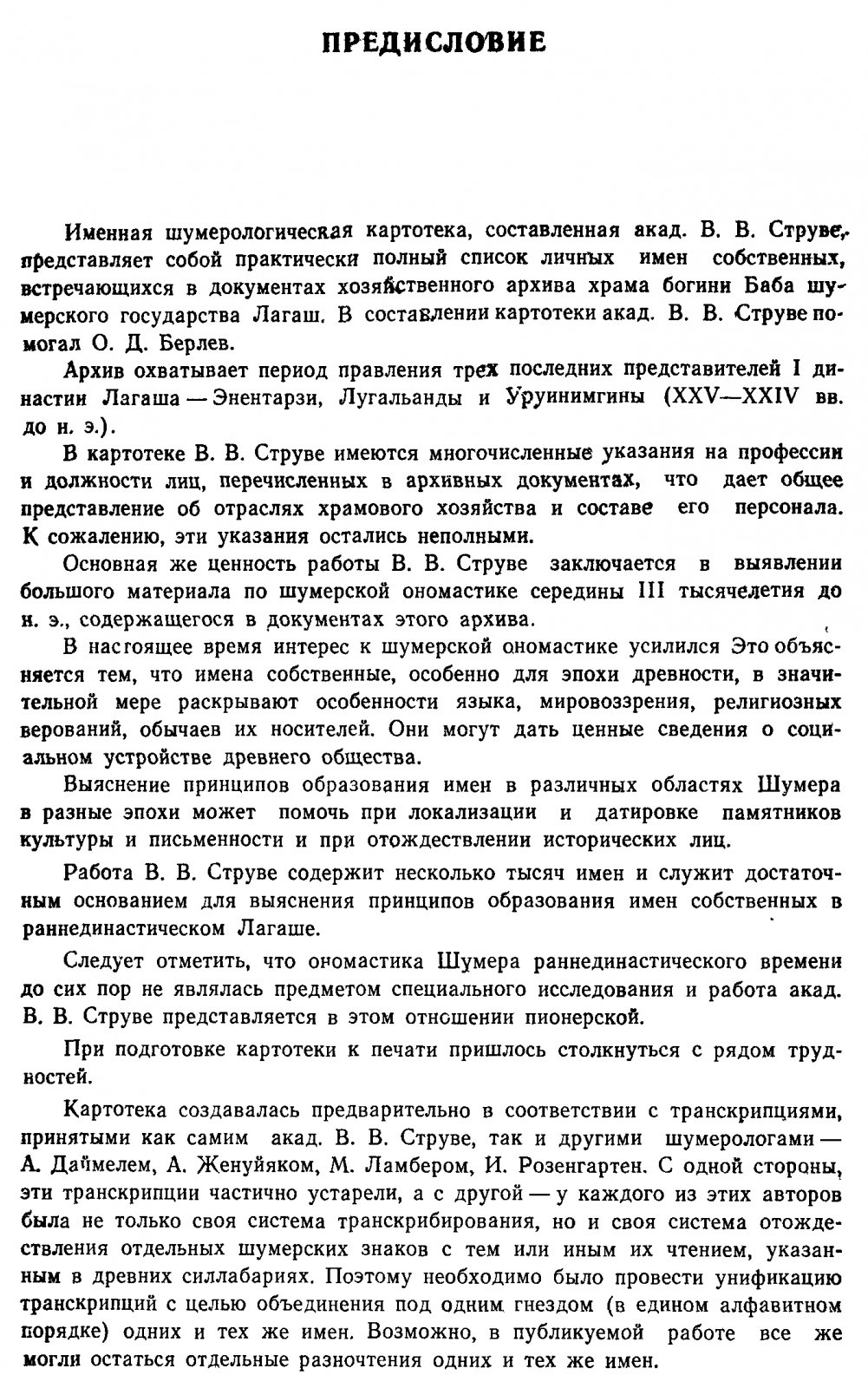 Ономастика раннединастического Лагаша: имена собственные I династии. Исследование В. В. Струве