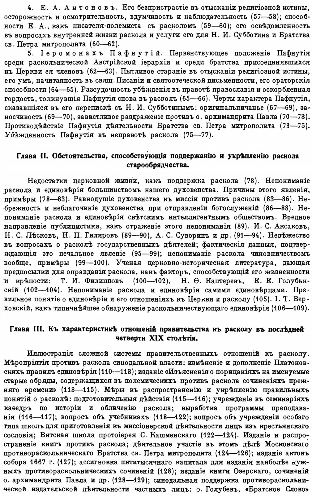 Марков В. С. К истории раскола старообрядчества во второй половине XIX века: переписка профессора Н. И. Субботина (факсимильное издание 1914)