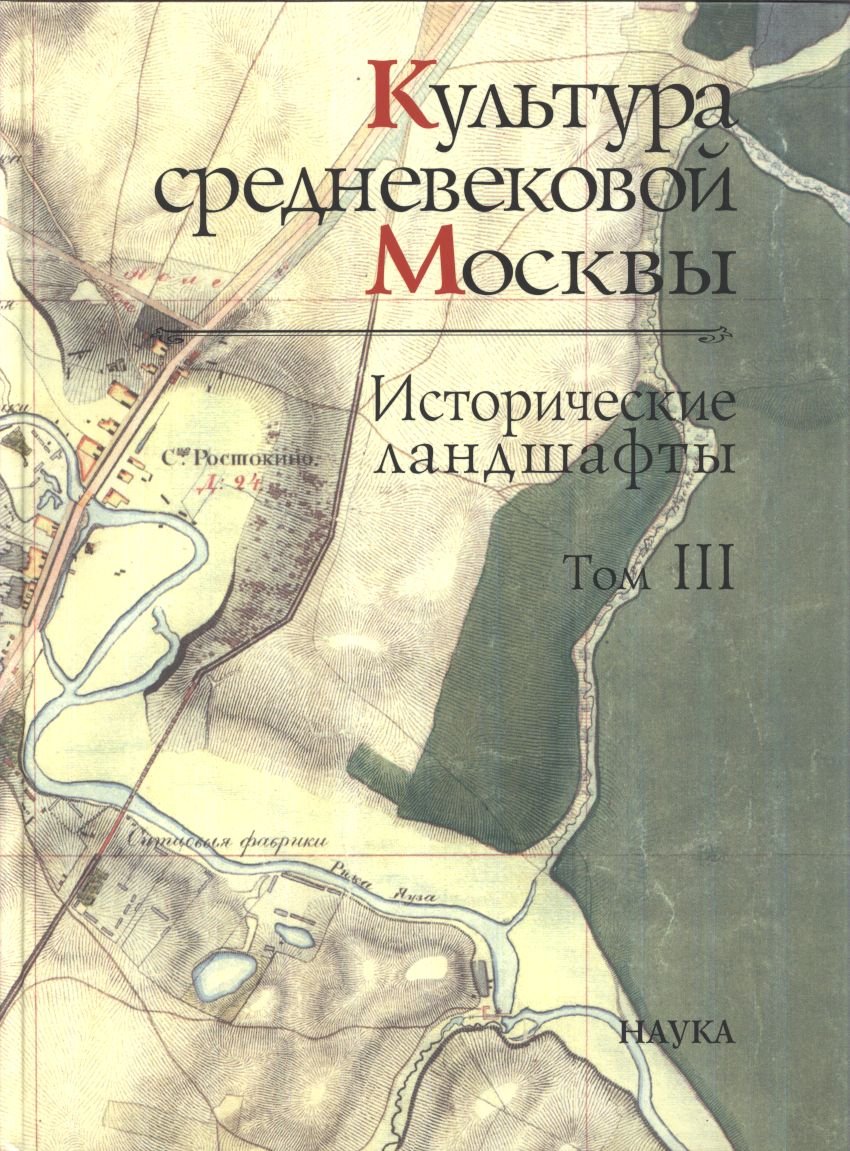 Культура средневековой Москвы. Исторические ландшафты: археология и палеогеография (комплект в 3 томах)