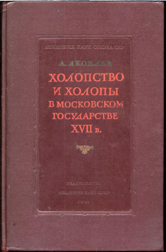 Холопство и холопы в Московском государстве XVII века: исследование по архивным документам (Том 1)
