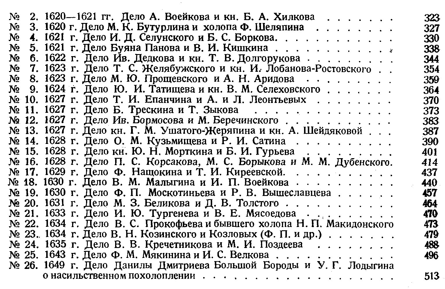 Холопство и холопы в Московском государстве XVII века: исследование по архивным документам (Том 1)