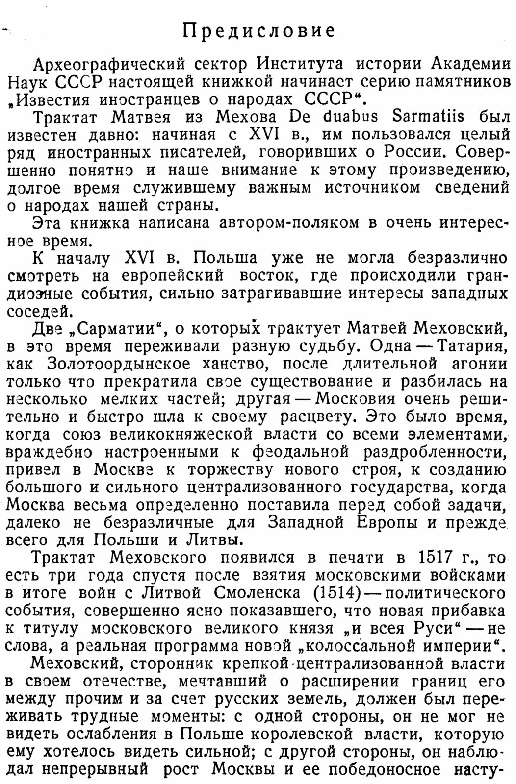 Трактат о двух Сарматиях (De duabus Sarmatiis): перевод, полный латинский текст, примечания и указатели