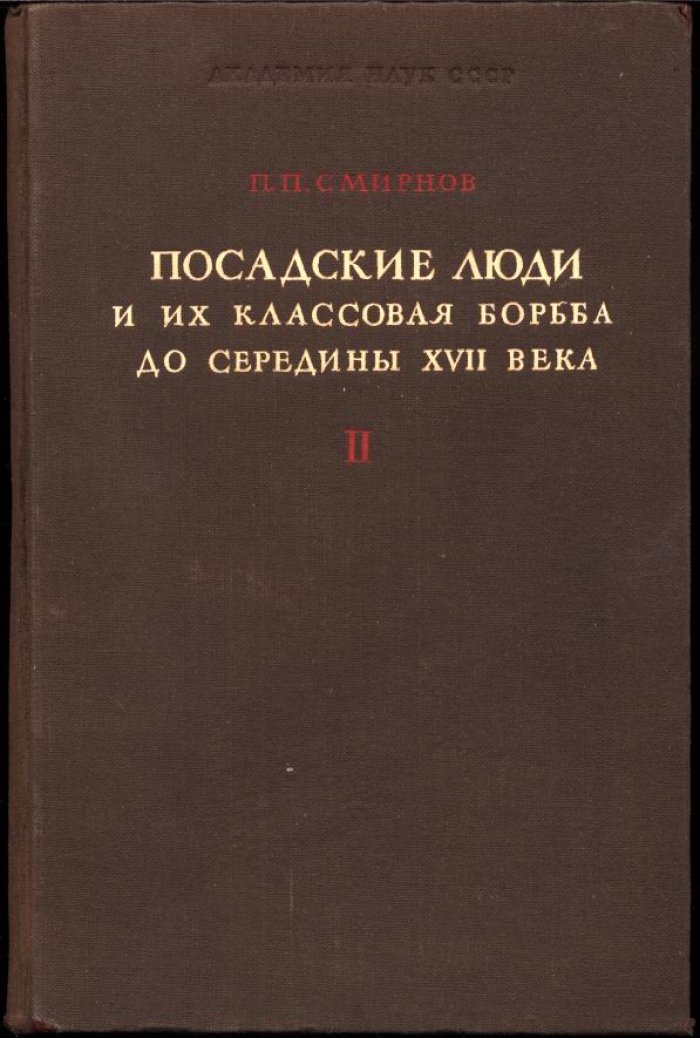 Посадские люди и их классовая борьба до середины XVII века. В 2 томах