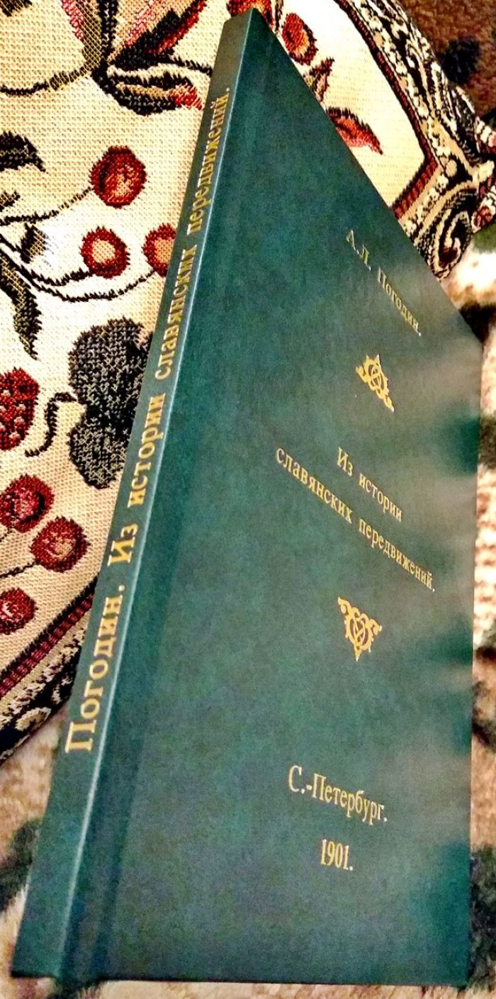 Из истории славянских передвижений: исследование (1901)