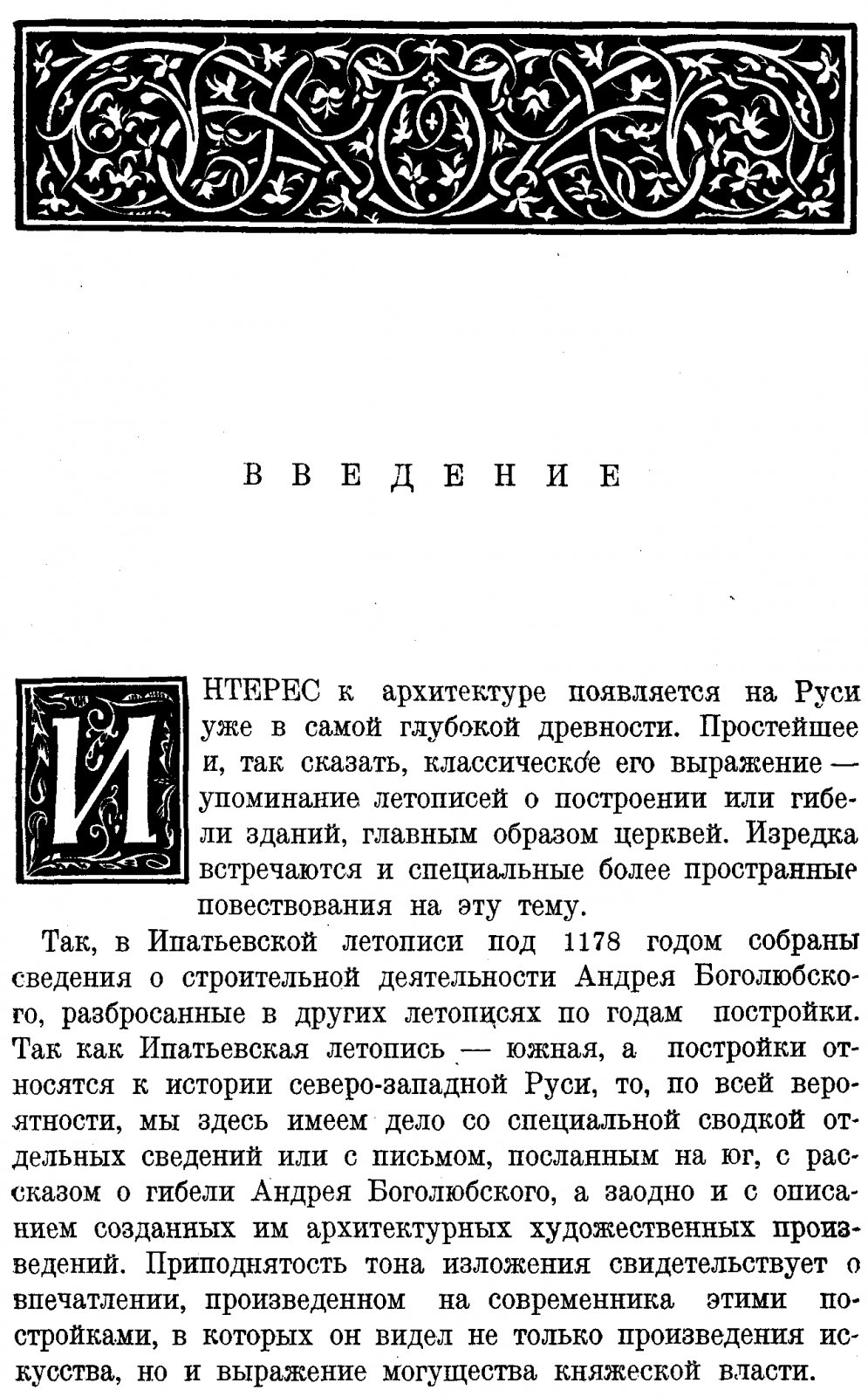 История древнерусского зодчества XI–XVII веков: очерки развития архитектуры