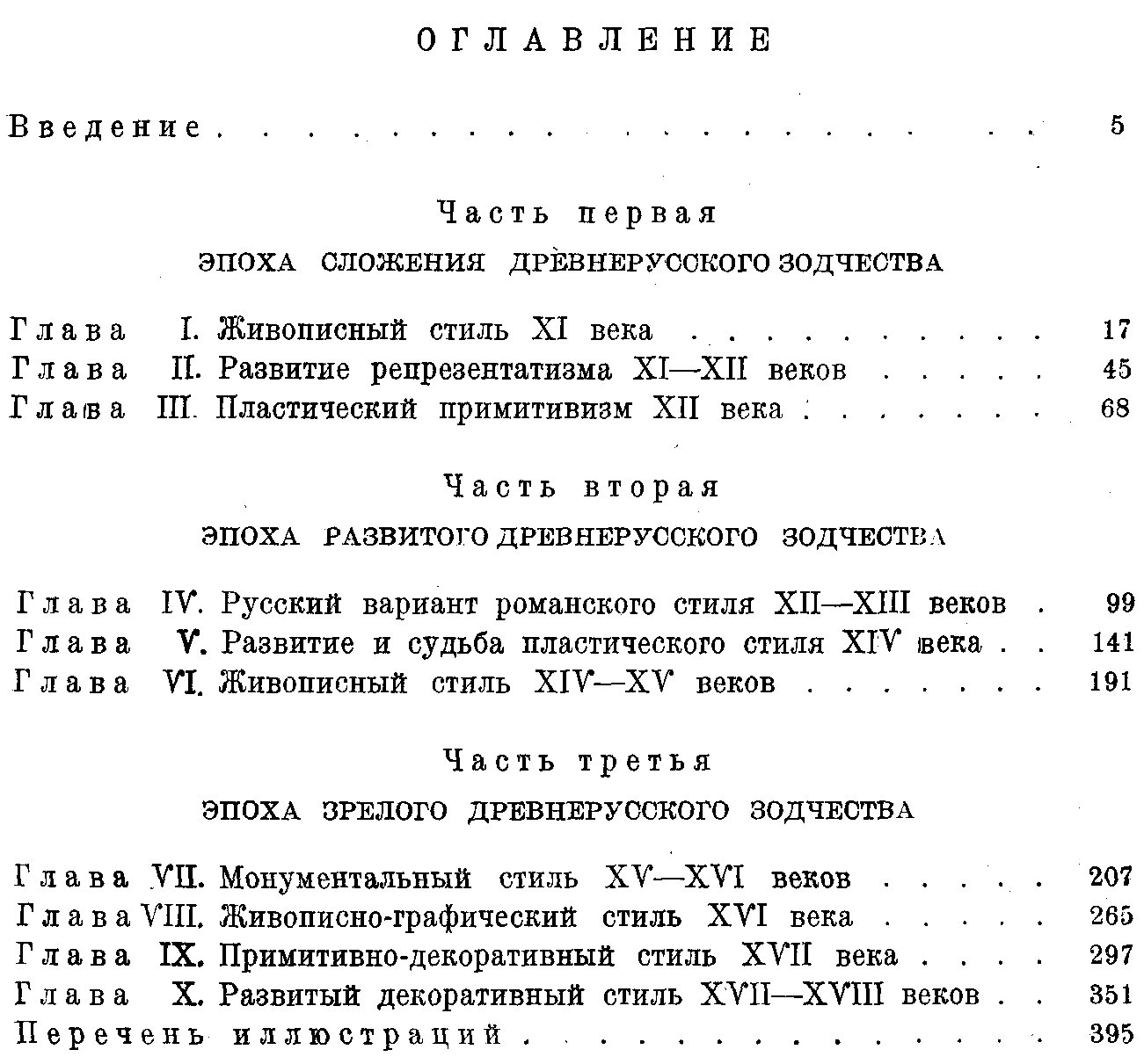История древнерусского зодчества XI–XVII веков: очерки развития архитектуры